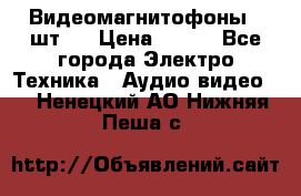 Видеомагнитофоны 4 шт.  › Цена ­ 999 - Все города Электро-Техника » Аудио-видео   . Ненецкий АО,Нижняя Пеша с.